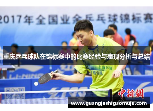 重庆乒乓球队在锦标赛中的比赛经验与表现分析与总结