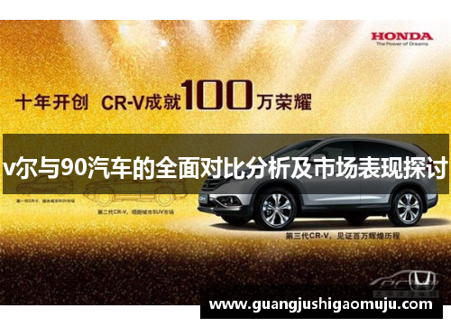 v尔与90汽车的全面对比分析及市场表现探讨