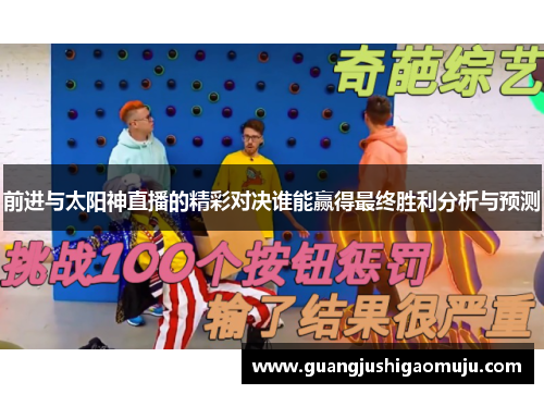 前进与太阳神直播的精彩对决谁能赢得最终胜利分析与预测