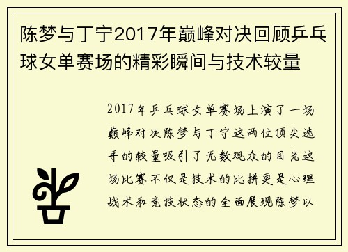 陈梦与丁宁2017年巅峰对决回顾乒乓球女单赛场的精彩瞬间与技术较量