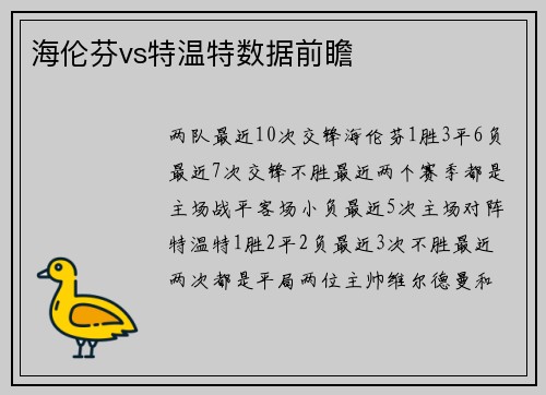 海伦芬vs特温特数据前瞻