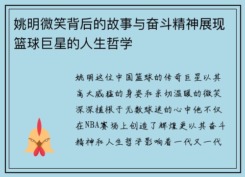 姚明微笑背后的故事与奋斗精神展现篮球巨星的人生哲学