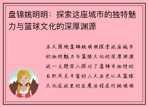 盘锦姚明明：探索这座城市的独特魅力与篮球文化的深厚渊源